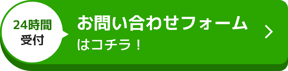 お問い合わせフォームはコチラ！