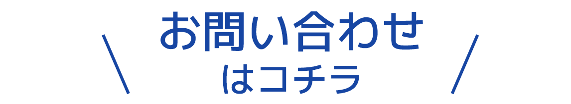 お問い合わせはコチラ