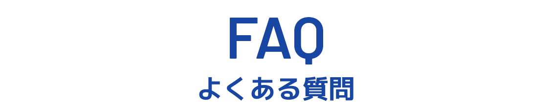 よくある質問